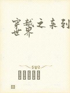 穿越之来到网王世界