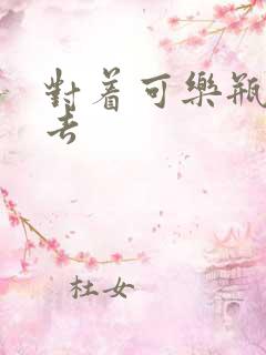 对着可乐瓶坐下去