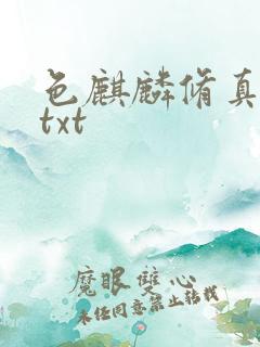 色麒麟修真传奇txt