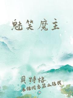 魅笑魔主