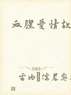 血腥爱情故事