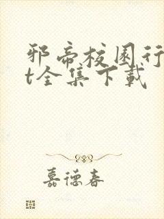 邪帝校园行txt全集下载