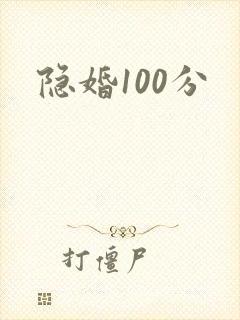 隐婚100分