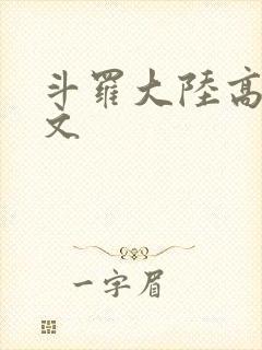 斗罗大陆高H爽文