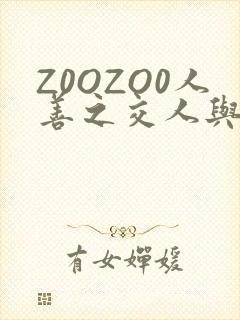 Z0OZO0人善之交人与禽