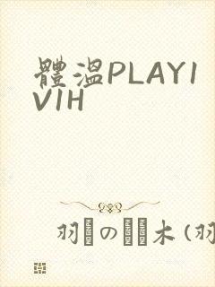 体温PLAY1V1H