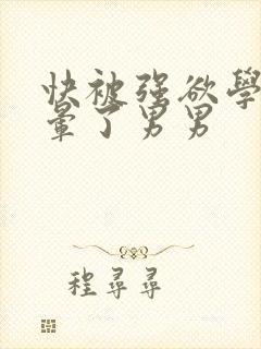 快被强欲学长c晕了男男