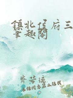 镇北侯府三公子笔趣阁