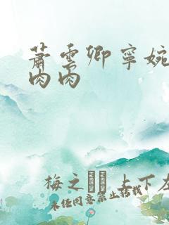 萧云卿宁婉走廊肉肉