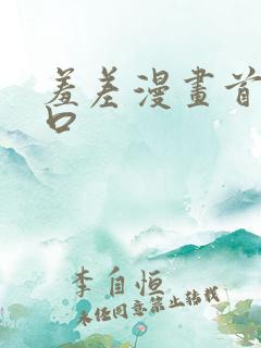 羞差漫画首页入口