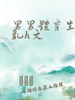 男男体育生的欲乱h文