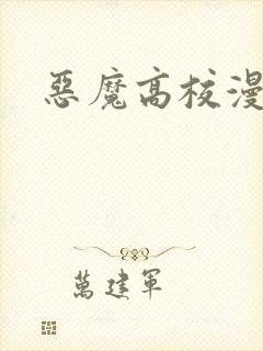 恶魔高校漫画