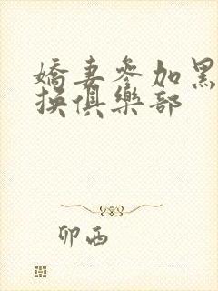 娇妻参加黑人交换俱乐部