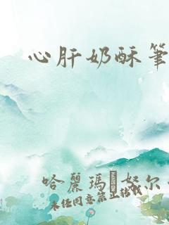 心肝奶酥笔趣阁