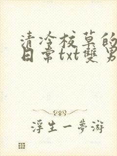 清冷校草的抹布日常txt双男主