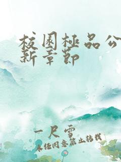 校园极品公子最新章节