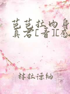 芭芭拉肉身解咒真君[看][感谢]