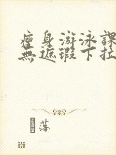 瘦身游泳课3话无遮瑕下拉式免费