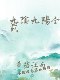 九阴九阳全文下载