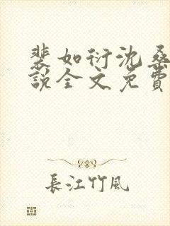 裴如衍沈桑宁小说全文免费阅读