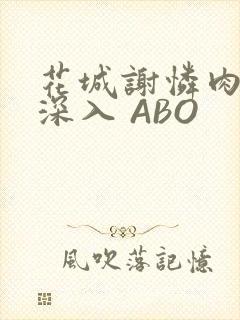 花城谢怜肉车长深入 ABO