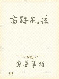 商路风流