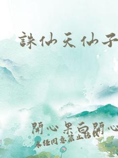 诛仙天仙子