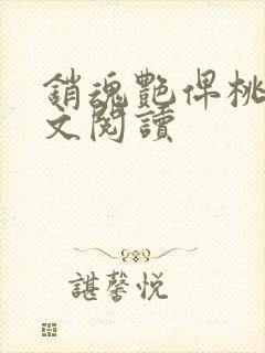 销魂艳俾桃儿全文阅读