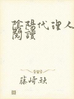 阴阳代理人全文阅读