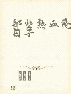 那些热血飞扬的日子