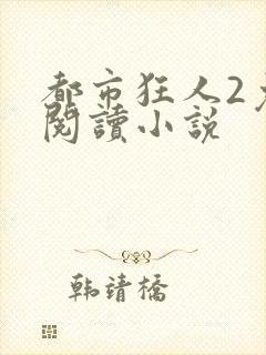 都市狂人2免费阅读小说