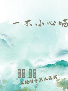 一不小心喵上你
