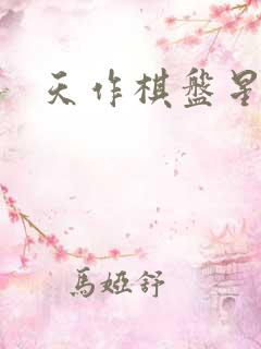 天作棋盘星作子