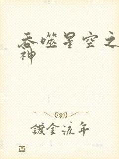 吞噬星空之龙剑神