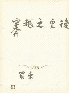 穿越之皇后要私奔