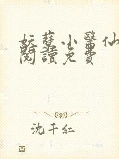 妖孽小医仙全文阅读免费