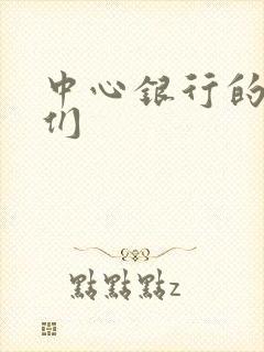 中心银行的女人们