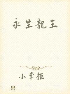 永生龙王