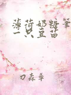 薄荷奶糖笔趣阁一只豆苗