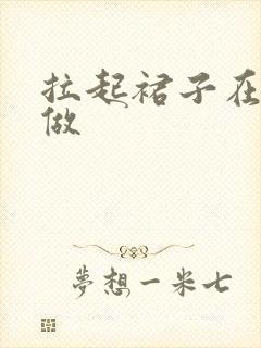 拉起裙子在厨房做