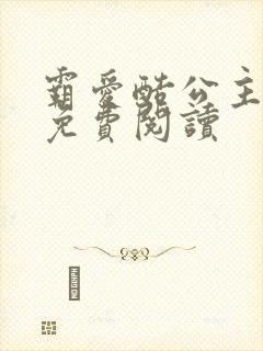 霸爱酷公主全文免费阅读