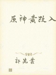 原神黄改入口