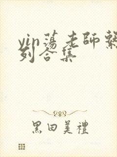 yin荡老师系列合集