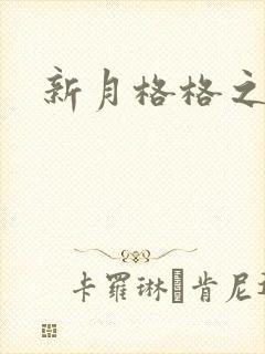 新月格格之宁雅