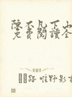 陈不凡下山小说免费阅读全文