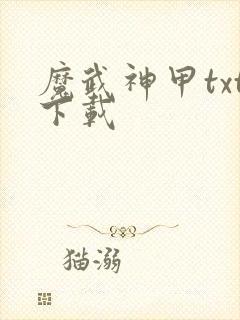 魔武神甲txt下载