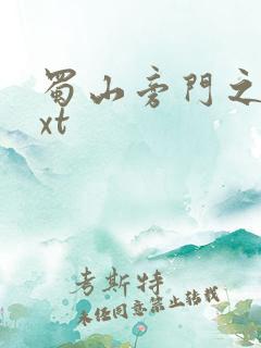 蜀山旁门之祖txt