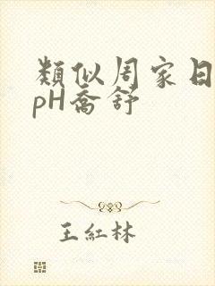 类似周家日常3pH乔舒