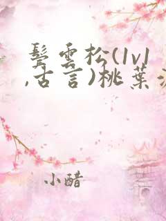 鬓云松(1v1,古言)桃叶渡闻冷絮