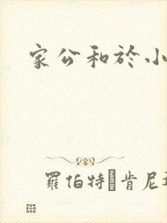家公和于小洁